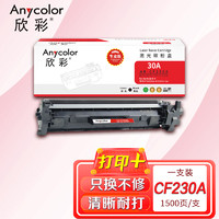 Anycolor 欣彩 AR-CF230A带芯片（专业版）CF230A粉盒 hp30A 适用惠普HP M203dw M203d M203dn M203dw