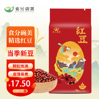 食分碗美  东北红豆1kg（五谷杂粮 豆沙包原材料 真空包装 大米伴侣  ）