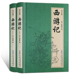 中国古典四大名：西游记