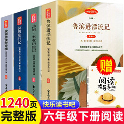 《快乐读书吧 六年级下》（全4册）