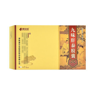  九味肝泰胶囊 0.35g*48粒/盒 10盒装 10盒【低至24/盒】