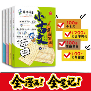 漫画笔记小古文100篇（全4册）小学语文必背古诗词古代文学常识思维导图幽默趣味文言文精选少儿漫画书 漫画小古文(共4册)