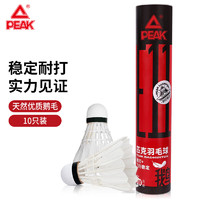 PEAK 匹克 羽毛球鹅毛球稳定耐打比赛训练10只球/桶PK-E11 鹅毛超耐打10支装