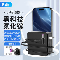 elei e磊 氮化镓宏基笔记本电源适配器19.5V11.8A/5517 230W