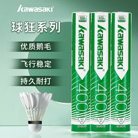 KAWASAKI 川崎 羽毛球耐打比赛训练鹅毛球12个装77速球狂400