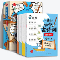 《小学生必背古诗词漫画笔记》（全4册）