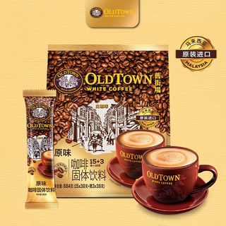 旧街场白咖啡 旧街场（OLDTOWN）咖啡马来西亚原装进口白咖啡老街咖啡速溶咖啡粉冲调饮品过年货节 原味684g*2袋