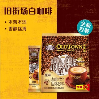 旧街场白咖啡 旧街场（OLDTOWN）咖啡马来西亚原装进口白咖啡老街咖啡速溶咖啡粉冲调饮品过年货节 原味684g*2袋