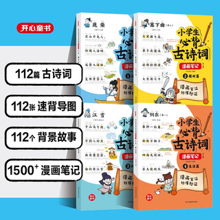 小必背古诗词漫画笔记（全4册）语文思维导图趣味漫画古文生活篇时代篇诗人篇题材篇古诗文文言文全解