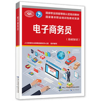 电子商务师（基础知识）--国家职业技能等级认定培训教材