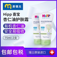 麦德龙瑞士Hipp喜宝婴幼儿杏仁油护肤霜 75ml*2宝宝润肤乳