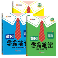 黄冈学霸笔记四年级下册 小学语数英课堂笔记同步人教版课本知识大全教材解读解析学习资料（全3册） 4年级下册 学霸笔记语+数+英【人教版】