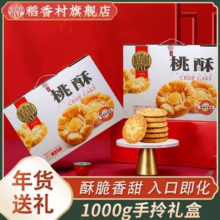 DXC 稻香村 桃酥1000g整箱礼盒装经典传统小吃老牌子休闲零食新年货