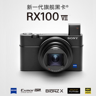 索尼（SONY） DSC-RX100M7数码相机轻巧便携备机 黑卡7