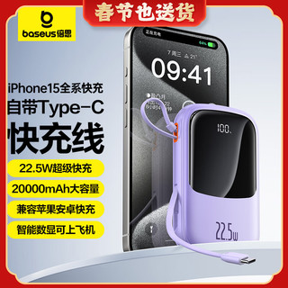 BASEUS 倍思 iPhone15自带线充电宝20000毫安时Type-C线22.5W超级快充小巧便携移动电源