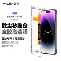 valea 瓦力 适用苹果15pro钢化膜iPhone15Pro手机膜 全覆盖高清手机防刮耐磨保护膜-定位神器