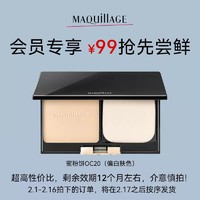 MAQUILLAGE 心机 资生堂心机彩妆蜜粉饼OC20（偏白肤色）控油定妆持久