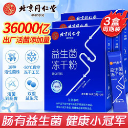 Tongrentang Chinese Medicine 同仁堂 益生菌冻干粉 30袋*3盒