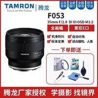 TAMRON 腾龙 全新腾龙35mm F/2.8 Di III  F053索尼A7微单E卡口全画幅相机镜头