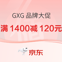 京东GXG 品牌大促 低至4.2折！