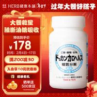 HERB本铺DOKKAN 分解丸白芸豆糖质分解阻断丸180粒 日本 【餐前服用更佳】白芸豆180粒