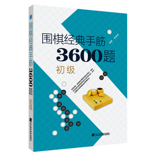 围棋经典手筋3600题（初级）