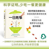 一日两餐：科学研究证明，少吃一餐更