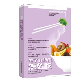 何裕民精准饮食抗癌智慧:生了乳腺癌怎么吃