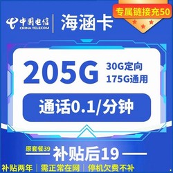 CHINA TELECOM 中国电信 海涵卡 两年19元月租 （205G全国流量+视频会员+通话0.1元/分钟）赠30元红包