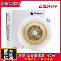 Coloplast 康乐保 14249二件式造口底座14246透明凸面造口袋底盘造口凹陷用