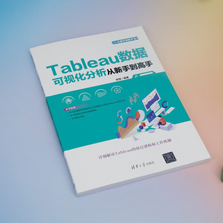 Tableau数据可视化分析从到高手（从到高手）