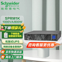 APC施耐德SPRM1K机架式ups不间断电源1KVA/800W企业机房服务器网络设备稳压应急备用ups电源电池