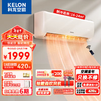 KELON 科龙 1.5匹空调挂机 新一级能效 变频节能 智能wifi 除湿低分贝 家用壁挂式空调KFR-35GW/QZ1-X1