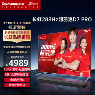 CHANGHONG 长虹 电视75D7 PRO 75英寸288Hz Mini动态背光电视+HT-S4002.1 声道 杜比音效电视音响