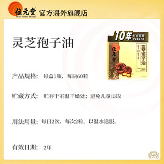 中国香港位元堂破壁灵芝孢子油胶囊非孢子粉术后恢复60粒*2盒