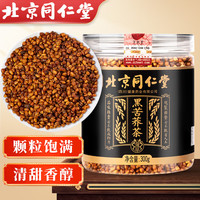 同仁堂 Tongrentang Chinese Medicine黑苦荞茶 四川大凉山全颗粒胚芽黄苦荞芥麦茶大麦养生茶叶300g
