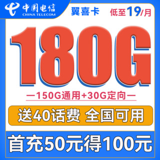 中国电信 翼喜卡 首年19元月租（150G通用流量+30G定向流量）送40话费