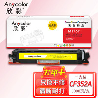 Anycolor 欣彩 AR-CF352A 大众版 CF352A 130A 黄色硒鼓 适用惠普HP LaserJet M176n M177fw