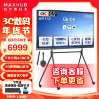 MAXHUB 视臻科技 会议平板 V6-新锐版视频会议系统智能交互式会议电子白板触摸一体机办公投影4K显示屏 EC65（安卓）+ST61A+传屏+智能笔商家发货