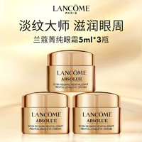 LANCOME 兰蔻 菁纯眼霜5ml*3瓶  淡纹抗皱滋润紧致