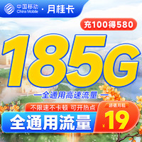 中国移动 月桂卡 2年19元月租（185G通用流量+首充100送480）激活送20元红包&下单抽奖