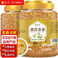 茗愿黄苦荞【买2件=发3桶】苦荞茶四川大凉山全胚芽全颗粒荞麦茶叶 【买2桶更划算】