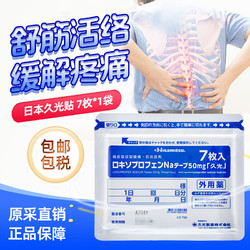 santen-fx 参天 久光制药50mg 经皮镇痛消炎剂日本外用药7枚