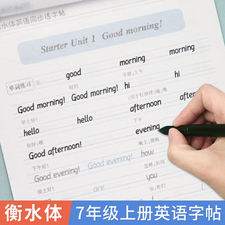 笔墨先锋 衡水体 英语同步练字帖  RJ人教版 七年级上册