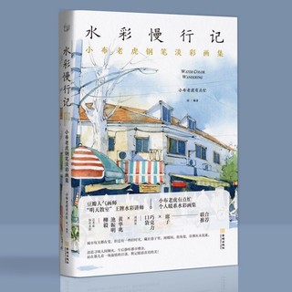 水彩慢行记：小布老虎钢笔淡彩画集