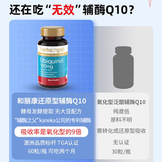 澳洲Herbsofgold和丽康辅酶q10还原型泛醇心肌心脏保健品软胶囊