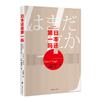 日本还是第一吗？（傅高义作品系列）