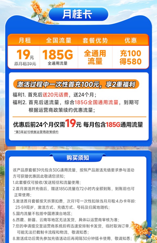 China Mobile 中国移动 月桂卡 2年19元月租（185G通用流量+首充100送480）激活送20元红包&下单抽奖