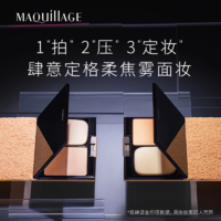 MAQUILLAGE 心机 资生堂心机彩妆蜜粉饼OC20（偏白肤色）控油定妆持久