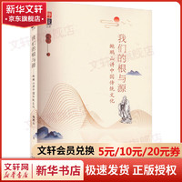 我们的根与源 鲍鹏山讲中国传统文化 图书